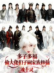 Many children, many blessings: Stealing the offspring of powerful figures to cultivate immortality. cover