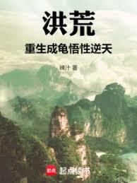 Primordial Era: Reborn as a Tortoise, with Unparalleled Comprehension