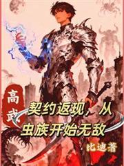 High-level martial arts: Contract cashback, invincible starting from the Zerg.
