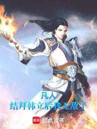Mortal: I became invincible after becoming sworn brothers with Han Li.