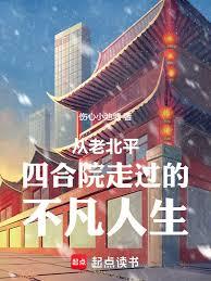 An extraordinary life journey through old Beijing courtyard houses