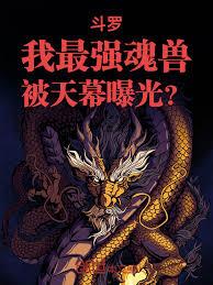 Douluo Continent: My strongest soul beast was exposed by the Heavenly Curtain?