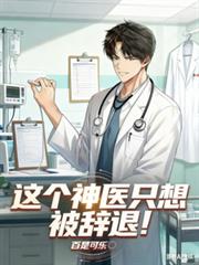This miracle doctor just wants to be fired!