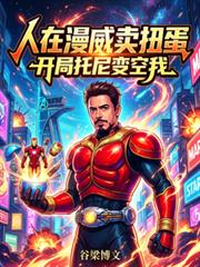 He was selling gashapon toys in Marvel Studios, and at the beginning, Tony turned into Kuuga.