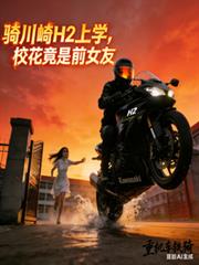 I rode a Kawasaki H2 to school, only to find out the school beauty was my ex-girlfriend.