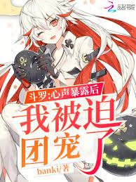 Douluo Continent: After my true feelings were exposed, I was forced to become the group's darli