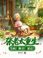 Old Lady Zhang's Rebirth: Going Mad! Severing Ties with Family! Becoming Incredibly Rich!