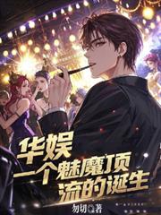 Huayu Entertainment: The Birth of a Succubus Top Star