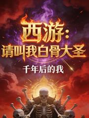 Journey to the West: Please Call Me the White Bone Demon