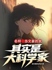 Detective Conan: The Literary Genius is Actually a Great Scientist
