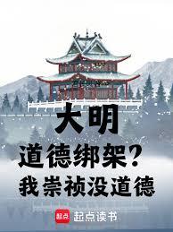 Ming Dynasty: Moral blackmail? I, Emperor Chongzhen, have no morals!