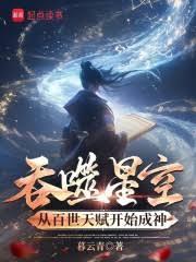 Swallowing the Stars: Becoming a God Starting with a Hundred Generations of Talent