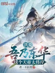 Primordial Era: I am Donghua, this Heavenly Emperor is too majestic.