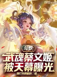 Douluo Continent: The Martial Soul Cai Wenji is exposed by the heavens.
