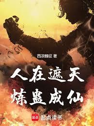 In the world of "Covering the Sky," one can refine Gu (a type of poison) to become an immo