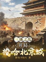 The Revolt of the Three Feudatories: All-in at the start in Beijing