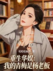 Reborn in the Chinese Entertainment Industry: My Childhood Sweetheart is Boss Yang