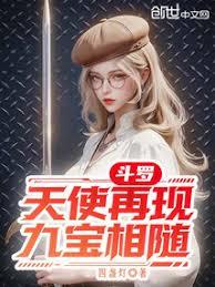 Douluo Continent: Angels Reappear, Accompanied by Nine Treasures