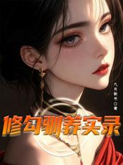 Xiu Gou's Taming Record