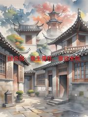 Siheyuan: Reborn Silly Pillar, Taking Control of the Entire Courtyard