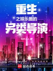 Rebirth of an unconventional director in the entertainment industry
