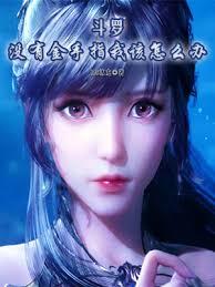 Douluo Continent: What should I do if I don't have a cheat system?