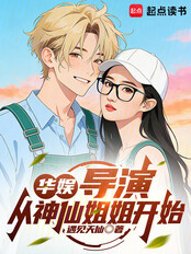 Chinese Entertainment: Directors Start with the Fairy Sister