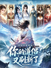 You promised to cultivate the Dao and become an immortal, but your Daoist partner has been refreshed