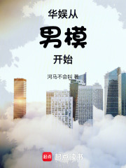 Huayu: Starting from an Unemployed Male Model
