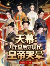 Sky Curtain: The Overlord Charges into Battle, Shocking Emperors of All Dynasties