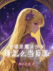 My wife is a magical girl, how can I be the villain?