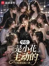 Huayu: I am the manager of Xiaohua (a popular Chinese entertainment company).