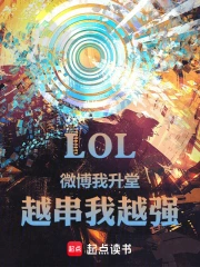 LOL: On Weibo, I'm in charge; the more I post, the stronger I become.