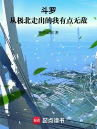 Douluo Continent: I'm Somewhat Invincible Having Emerged from the Far North
