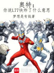 Ultraman: What do you mean by saying L77 is about to explode?
