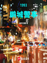 1993, Pengcheng Police Affairs