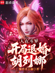 In Douluo Continent, the story begins with Hu Liena announcing her engagement.