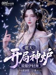 Shrouding the Heavens: Starting with a divine furnace, persuade Yi Qingwu