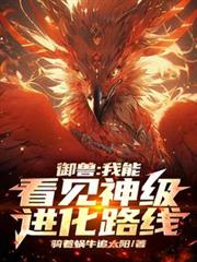 Beast Taming: I can see the god-level evolution path