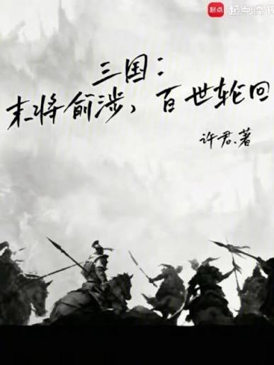 The Three Kingdoms: General Yu She, reincarnated a hundred times.