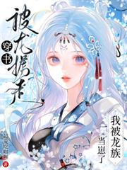 I was kidnapped by a dragon after transmigrating into a book, and the dragon clan adopted me as thei