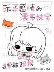 The pretty girl who plays with people's feelings is going to be severely punished.