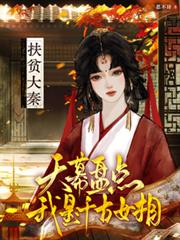 Poverty Alleviation in Qin: A Sky-High Review of "I Am the Female Prime Minister of All Time&qu