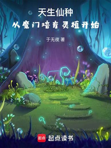 Born with immortal seeds, starting with the cultivation of spiritual plants by the demonic sect.