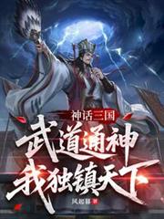 Mythical Three Kingdoms: Martial Arts Reach Divine Ranks, I Alone Rule the World