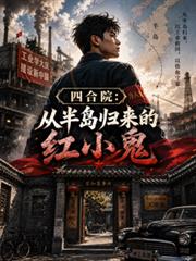 The Courtyard House: The Little Red Devil Returning from the Peninsula