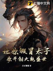 We'll have you impersonate the Crown Prince and create a prosperous era for the Great Qian Dyna