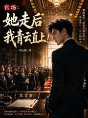 In officialdom: After she left, I rose rapidly through the ranks! cover