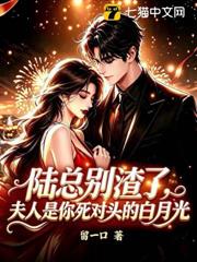 Mr. Lu, stop being such a jerk. Your wife is your nemesis's white moonlight.