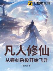 A Mortal's Journey to Immortality: Starting as a Sword-Forging Servant and Ascending to Immorta